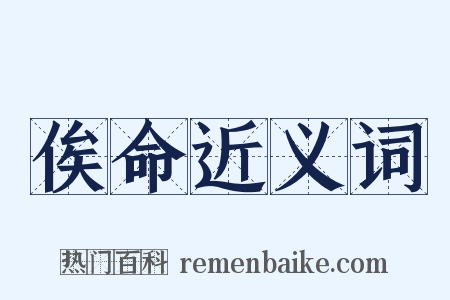 俟命近义词是什么意思的图片